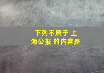 下列不属于 上海公报 的内容是